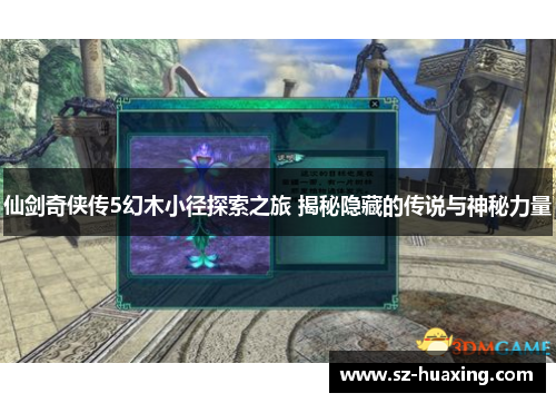 仙剑奇侠传5幻木小径探索之旅 揭秘隐藏的传说与神秘力量