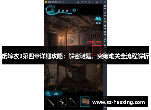 纸嫁衣3第四章详细攻略：解密谜题、突破难关全流程解析