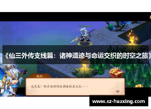 《仙三外传支线篇：诸神遗迹与命运交织的时空之旅》