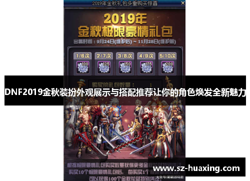 DNF2019金秋装扮外观展示与搭配推荐让你的角色焕发全新魅力
