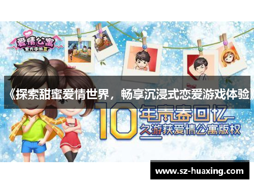 《探索甜蜜爱情世界，畅享沉浸式恋爱游戏体验》
