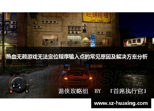 热血无赖游戏无法定位程序输入点的常见原因及解决方案分析