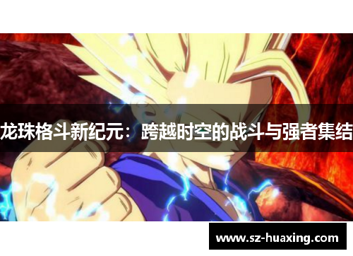 龙珠格斗新纪元：跨越时空的战斗与强者集结