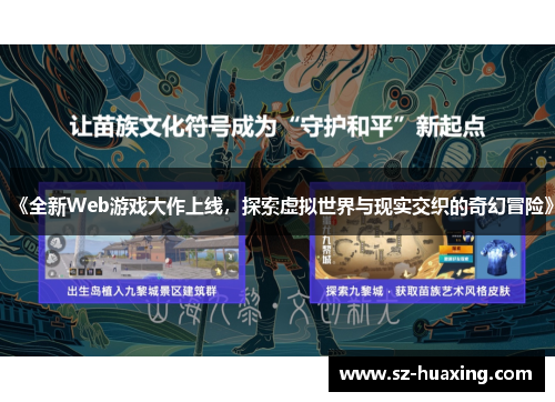 《全新Web游戏大作上线，探索虚拟世界与现实交织的奇幻冒险》