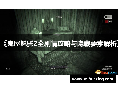 《鬼屋魅影2全剧情攻略与隐藏要素解析》