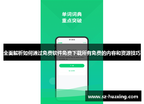 全面解析如何通过免费软件免费下载所有免费的内容和资源技巧