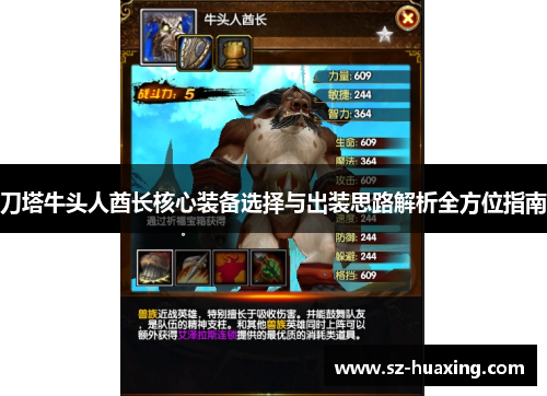 刀塔牛头人酋长核心装备选择与出装思路解析全方位指南