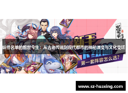 妖怪名单的前世今生：从古老传说到现代都市的神秘演变与文化变迁