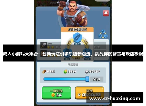 成人小游戏大集合：创新玩法引领乐趣新潮流，挑战你的智慧与反应极限