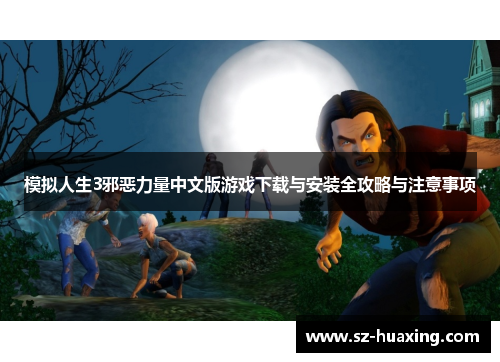 模拟人生3邪恶力量中文版游戏下载与安装全攻略与注意事项