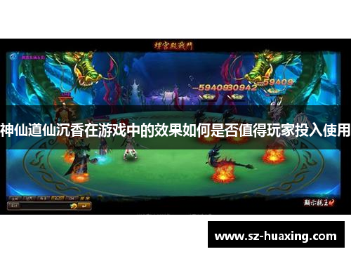神仙道仙沉香在游戏中的效果如何是否值得玩家投入使用