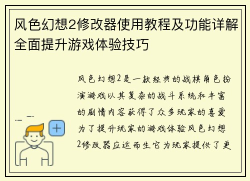 风色幻想2修改器使用教程及功能详解全面提升游戏体验技巧