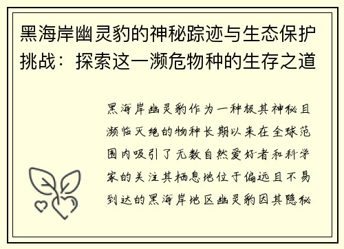 黑海岸幽灵豹的神秘踪迹与生态保护挑战：探索这一濒危物种的生存之道