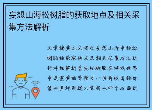 妄想山海松树脂的获取地点及相关采集方法解析