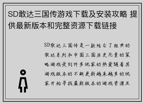 SD敢达三国传游戏下载及安装攻略 提供最新版本和完整资源下载链接
