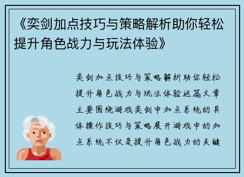 《奕剑加点技巧与策略解析助你轻松提升角色战力与玩法体验》