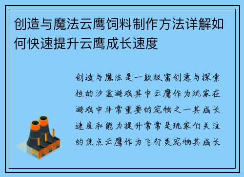 创造与魔法云鹰饲料制作方法详解如何快速提升云鹰成长速度