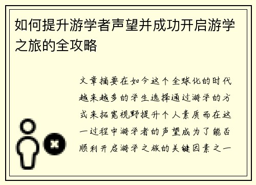 如何提升游学者声望并成功开启游学之旅的全攻略