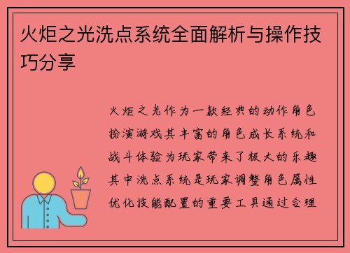 火炬之光洗点系统全面解析与操作技巧分享