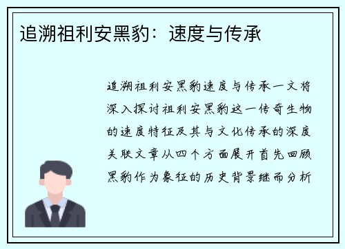 追溯祖利安黑豹：速度与传承