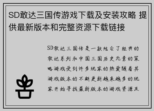 SD敢达三国传游戏下载及安装攻略 提供最新版本和完整资源下载链接