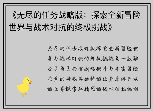 《无尽的任务战略版：探索全新冒险世界与战术对抗的终极挑战》