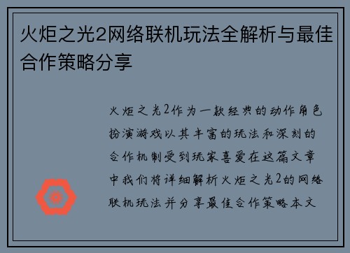 火炬之光2网络联机玩法全解析与最佳合作策略分享