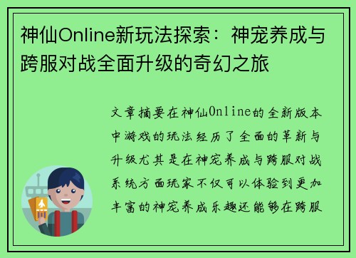 神仙Online新玩法探索：神宠养成与跨服对战全面升级的奇幻之旅