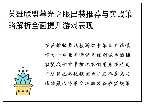 英雄联盟暮光之眼出装推荐与实战策略解析全面提升游戏表现