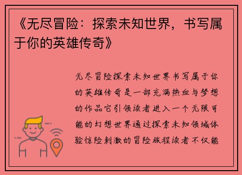 《无尽冒险:探索未知世界,书写属于你的英雄传奇》 《无尽冒险:探索未知世界,书写属于你的英雄传奇》