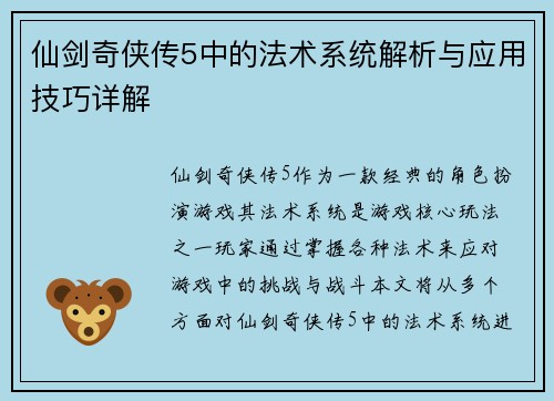 仙剑奇侠传5中的法术系统解析与应用技巧详解
