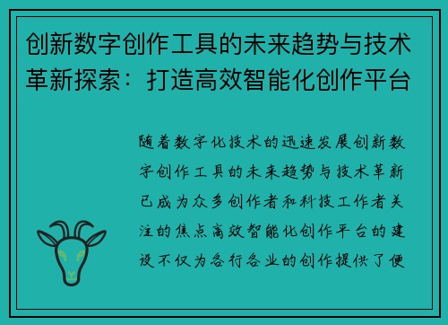 创新数字创作工具的未来趋势与技术革新探索:打造高效智能化创作平台 创新数字创作工具的未来趋势与技术革新探索:打造高效智能化创作平台