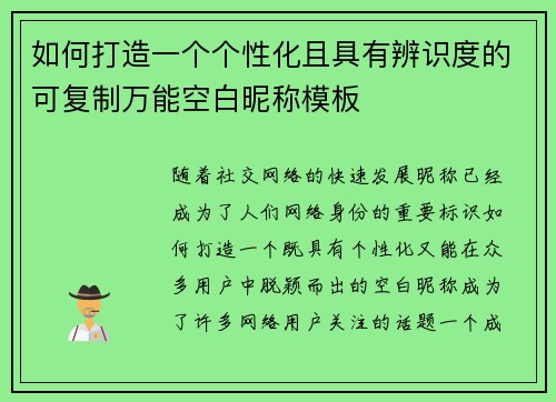 如何打造一个个性化且具有辨识度的可复制万能空白昵称模板