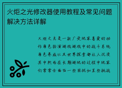 火炬之光修改器使用教程及常见问题解决方法详解