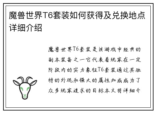 魔兽世界T6套装如何获得及兑换地点详细介绍