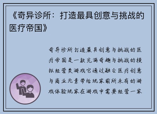 《奇异诊所：打造最具创意与挑战的医疗帝国》