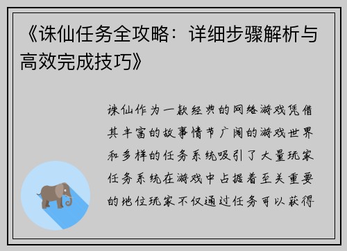 《诛仙任务全攻略：详细步骤解析与高效完成技巧》