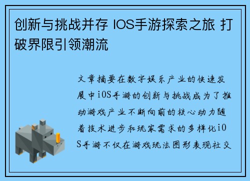 创新与挑战并存 IOS手游探索之旅 打破界限引领潮流 创新与挑战并存 IOS手游探索之旅 打破界限引领潮流
