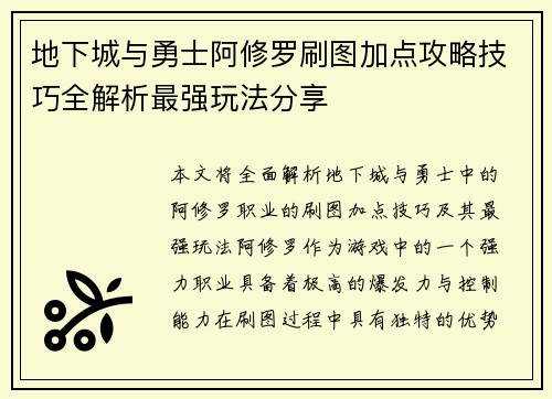 地下城与勇士阿修罗刷图加点攻略技巧全解析最强玩法分享