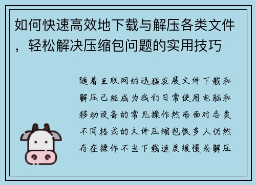 如何快速高效地下载与解压各类文件,轻松解决压缩包问题的实用技巧 如何快速高效地下载与解压各类文件,轻松解决压缩包问题的实用技巧