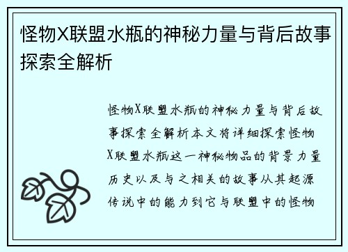 怪物X联盟水瓶的神秘力量与背后故事探索全解析 怪物X联盟水瓶的神秘力量与背后故事探索全解析