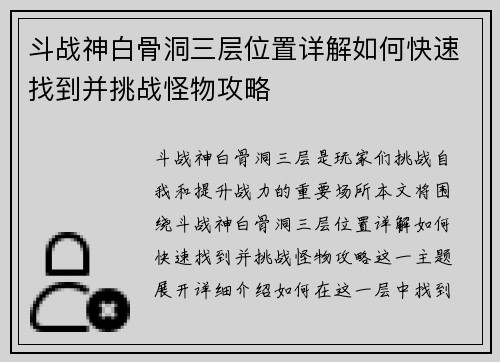 斗战神白骨洞三层位置详解如何快速找到并挑战怪物攻略 斗战神白骨洞三层位置详解如何快速找到并挑战怪物攻略