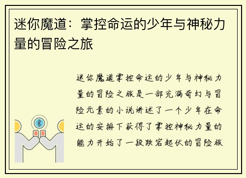 迷你魔道:掌控命运的少年与神秘力量的冒险之旅 迷你魔道:掌控命运的少年与神秘力量的冒险之旅