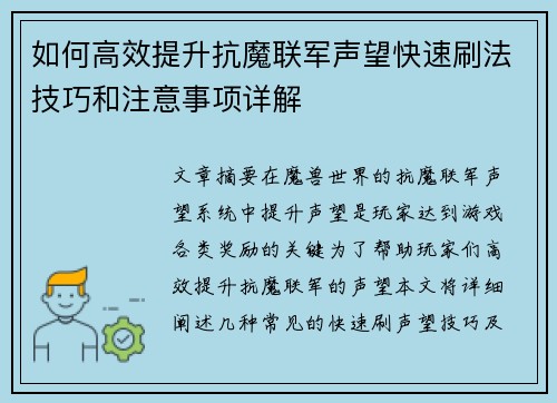 如何高效提升抗魔联军声望快速刷法技巧和注意事项详解 如何高效提升抗魔联军声望快速刷法技巧和注意事项详解