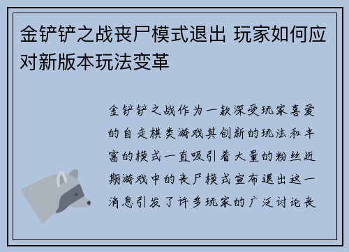 金铲铲之战丧尸模式退出 玩家如何应对新版本玩法变革 金铲铲之战丧尸模式退出 玩家如何应对新版本玩法变革