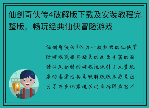 仙剑奇侠传4破解版下载及安装教程完整版,畅玩经典仙侠冒险游戏 仙剑奇侠传4破解版下载及安装教程完整版,畅玩经典仙侠冒险游戏