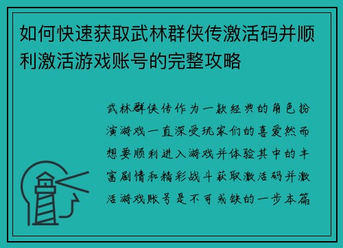 如何快速获取武林群侠传激活码并顺利激活游戏账号的完整攻略