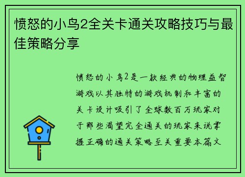 愤怒的小鸟2全关卡通关攻略技巧与最佳策略分享
