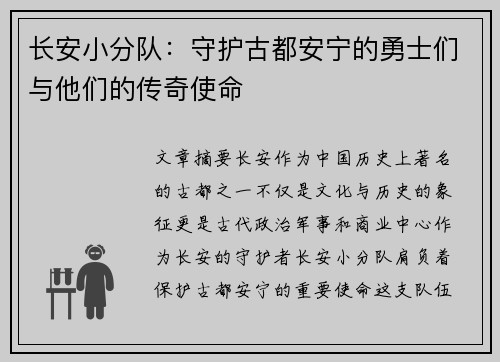 长安小分队：守护古都安宁的勇士们与他们的传奇使命