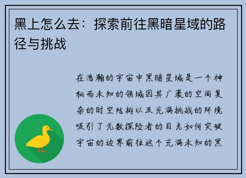 黑上怎么去：探索前往黑暗星域的路径与挑战